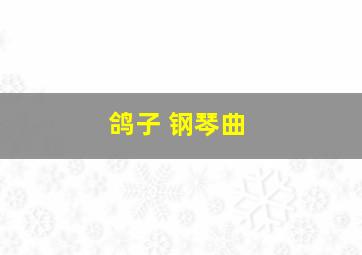 鸽子 钢琴曲